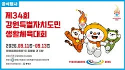 제34회 강원특별자치도민생활체육대회 공식행사 | G1방송 | 20260911