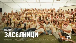 Обзорно видео - Незабравимо лято на хижа Върховръх Национален изследователски лагер 2026 "Заселници"