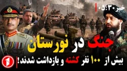 امارت اسلامی افغانستان به پاکستان هشدار جنگ داد! ||‌ خبرهای ساعت ۵:۳۰