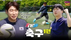 국가대표가 알려준 슈팅⚽ 비법?!ㅣ축구 1편ㅣ꾹가대표ㅣTV유치원ㅣKBS 260715 방송