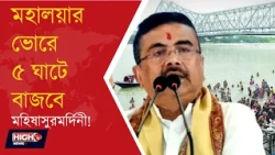 GOVT PLAYS MAHISASHURMARDINI AT KOLKATAS GHAT! l বাবুঘাট থেকে নিমতলা— ৫ ঘাটে বাজবে মহিষাসুরমর্দিনী!