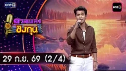 Dual Phleng Ching Thun | Ep.2287 (2/4) | Sep 29, 2026 | one31