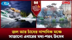 জল আর চাঁদের নান্দনিক মঞ্চে সাজানো এবারের মধ্য-শরৎ উৎসব | The Great Wall Show Clips  | Rtv