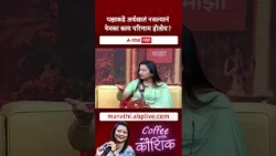Sunil Tatkare Coffee With Kaushik : पक्षाकडे अर्थखातं नसल्यानं नेमका काय परिणाम होतोय?