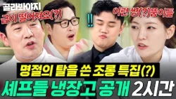 (2시간) ＂니들 요리까지 해줘야 돼?💢＂ 조롱으로 회포 푸는(?) 명절 맞이 냉부 셰프들 냉장고 공개 모음🔥｜냉장고를 부탁해｜JTBC 260920 방송 외