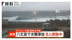 八丈島沖でダイビング中の8人が一時行方不明　全員発見し救助活動中　容体は不明（2026年10月03日）