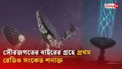 প্রথমবারের মত সৌরজগতের বাইরের গ্রহে রেডিও সংকেত শনাক্ত | Bijoy TV
