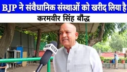 Election Commission पर बरसे MP Karamvir Singh Boudh, BJP ने सबको खरीद लिया है | Gyanesh Kumar
