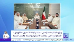 وزارة المالية تشارك في اجتماع لجنة التنسيق"الكويت-السعودي"في مجالات الاستثمار والبيئة والبنى التحتية
