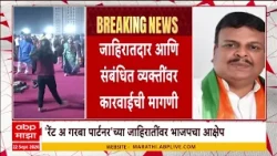 Navaratri 2026 : रेंट अ गरबा पार्टनर जाहिरातींवर भाजपचा आक्षेप, प्रकरण नेमकं काय?