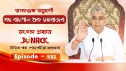 জগতগুৰু তত্ত্বদৰ্শী সন্ত ৰামপাল মহাৰাজৰ মংগল সৎসঙ্গ প্ৰবচন || EP 532 || 14/09/2026