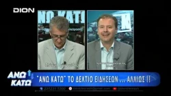 Ο Χ. Γκουγκουρέλας στο πρώτο μέρος "ΑΝΩ ΚΑΤΩ" Το δελτίο ειδήσεων ... αλλιώς! | 24/09/2026