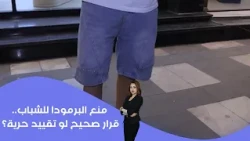منع البرمودا للشباب.. قرار صحيح لو تقييد حرية؟