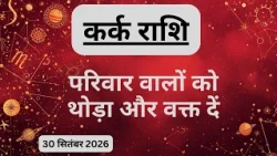 AAJTAK 2 । 30 SEPTEMBER 2026 । AAJ KA RASHIFAL । आज का राशिफल । कर्क राशि । CANCER । Daily Horoscope