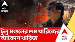 Tulu Mondal |টুলু মণ্ডলের FIR খারিজের আবেদন খারিজ করল কলকাতা হাইকোর্ট
