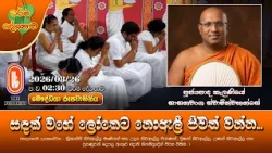 සඳක් වගේ ලෝකෙට නොඇලී ජීවත් වන්න... | Ven Kelaniye Sasanawansha Thero | 2026-08-26 | 2:30PM