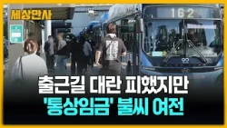 출근길 대란 피했지만…'통상임금' 불씨 여전 [세상만사] #시내버스노사 #극적타결 #통상임금 #출근길대란