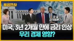 미국, 3년 2개월 만에 금리 인상…우리 경제 영향? [세상만사] #미국 #금리인상 #미국연방준비제도 #주식시장