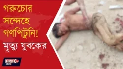SILIGURI NEWS l গরুচোর সন্দেহে গণপিটুনি, মাটিগাড়ায় যুবকের মৃত্যু! ৪ জন গ্রেপ্তার ll