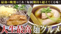 【1日1400杯売れる】最強ジモト麺“冷やしたぬき“＆予約必須の激旨ラーメン【愛知あたりまえ】