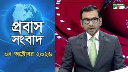 Expat News | October 04, 2026 | Channel i | Probash News