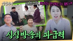 마을 연예인의 삶이 쉽지 않네.. 싱싱 방송 이후의 삶은 이렇게 바꼈다?! ⎪싱싱외전 ep5.