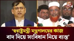 'সংবিধান সংশোধনে আবার গণভোটের কথা বলে নতুন সংকটের দিকে যাচ্ছে সরকার' | Porwar | Channel 24