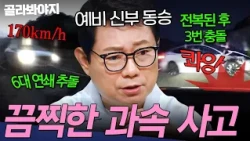 ＂먼저 가는 지름길...＂ 과속 한 번에 6대 연쇄 추돌?!💥 폭주한 차들의 최후 모음 | 한블리 (한문철의 블랙박스 리뷰) | JTBC 260318 방송 외