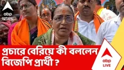 Nandigram News | নন্দীগ্রামে প্রচারে বিজেপি প্রার্থী হাসিরানি রথ | ABP Ananda LIVE