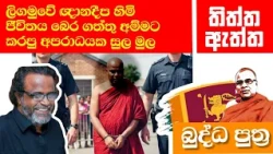 ගලිගමුවේ ඥානදීප හිමි තමන්ගේ ජීවිතය බේරගත්තු අම්මට කළ අපරාධය.. #galigamuwe_gnanadeepa_thero #meth tv