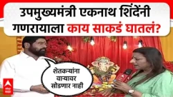 Eknath Shinde ABP Majha Ganpati :माझाच्या ऑफिसमध्ये एकनाथ शिंदे; दुष्काळ अन् राजकारणावर रोखठोक भाष्य