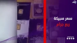 عايز تبدأ بمبلغ صغير؟ .. شوف سعر سبيكة ربع جرام و1/8 الجنيه الذهب اليوم