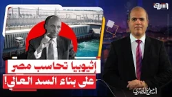 Unprecedented Audacity.. Ethiopia holds Egypt accountable for building the Aswan High Dam after 7...