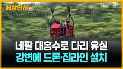 다리 사라진 강변에 '드론과 집라인'…"무서워도 어쩔 수가 없다" [세상만사] #네팔 #대홍수 #복구 #드론 #집라인